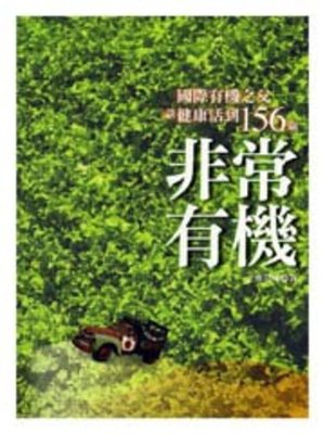 cover image of 非常有機